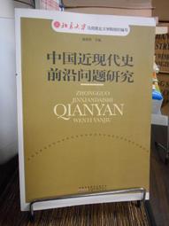 天母二手書店**中國近現代史綱要教學重點文獻資料選編 康沛竹　等主編 北京大學出版社 2012/3/1 歷史價格詳細信息