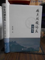 天母二手書店**歷史時代嬗變的紀錄：中國近現代史學研究（史學理論與史學史研究系列）今文經學與晚清民初的史學轉型　等 瞿 歷史價格詳細信息
