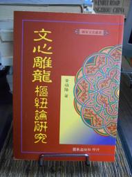 文心雕龍注/劉勰,范文瀾【城邦讀書花園】 歷史價格詳細信息