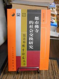 天母二手書店**佛教與晚明文學思潮－－中國文學史研究系列 東方出版社 黃卓越　著 1997/06/01 歷史價格詳細信息