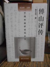 天母二手書店**大家國學－－傅斯年卷（史學思想與史學方法，民族與古代中國史研究，性命古訓辯證　等）  天津人民 200 歷史價格詳細信息