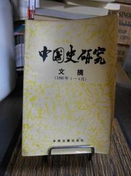 天母二手書店**國史研究六篇：附錄三篇（書況老舊，內有劃線注記） 台灣中華書局 新會梁啟超任公著 1961/6/1 歷史價格詳細信息