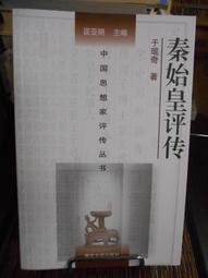 秦始皇︰一場歷史的思辨之旅【金石堂】 歷史價格詳細信息