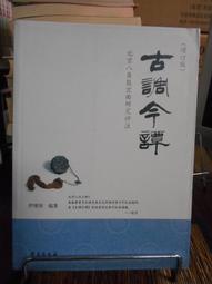天母二手書店**古學經子：十一朝學術史述林（中國傳統經典與解釋－古學縱橫） 華夏 王錦民　著 2008/1/1 歷史價格詳細信息