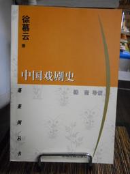 中國戲劇與劇場史 五南文化 政府出版品 歷史價格詳細信息