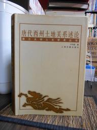 天母二手書店**關係千萬重(黃仁宇作品系列) 三聯書店 黃仁宇著 2001/03/01 歷史價格詳細信息