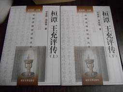 天母二手書店**王充文學思想研究 王惠玉 岳麓書社 2008/01/01 歷史價格詳細信息