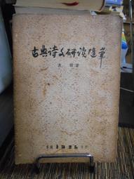 天母二手書店**古代詩文總集選介 [中國古典文學基本知識叢書]小開本,有收藏者簽章 上海古籍 張滌華 1985/07/ 歷史價格詳細信息
