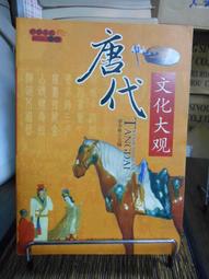 天母二手書店**唐代詩歌－－中國古代文學知識叢書（544頁） 安徽教育 張步雲　著 2001/09/01 歷史價格詳細信息