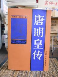 唐高祖傳：歷史中國史 歷史價格詳細信息