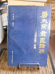 貞觀政要──天可汗的時代【中國歷代經典寶庫40】 歷史價格詳細信息