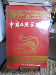《中國文化概論（修訂版）　下冊》/張岱年、方克立主編 歷史價格詳細信息