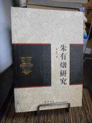 天母二手書店**朱熹力行德育思想及其當代價值 山東大學 邊慧民 孫玉杰著 2010/04/01 歷史價格詳細信息