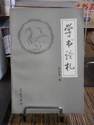 天母二手書店**學境——二十世紀學術大家名家研究（699頁）（J） 文學遺產編輯部 上海古籍 2006/1/1 歷史價格詳細信息