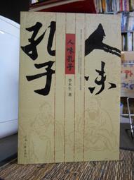 天下文化 孔子新傳：尋找世界發展的新模式 孫震 繁體中文 全新 歷史價格詳細信息