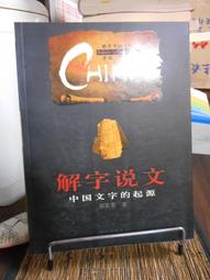 天母二手書店**中華文明尋根－－從口耳相傳到文字著述 周大明　著 人民 2007/7/1 歷史價格詳細信息
