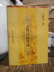 天母二手書店**詞律（上下合售：發凡至詞人姓氏錄﹑正書﹑拾遺補遺）精裝 世界書局 清.萬樹撰，清.恩錫﹑杜文瀾校 歷史價格詳細信息
