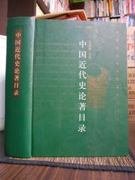 天母二手書店**中國近代史（1840—1949）大32開本，686頁 王先明　主編 中國人民大學 2011/10/1 歷史價格詳細信息