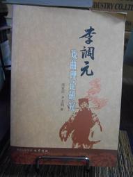 天母二手書店**戲曲研究 （第八十五輯：古代戲曲理論與批評“趣”論發微﹑閩台戲曲研究系列等） 吳新苗　等著 文化藝術 歷史價格詳細信息