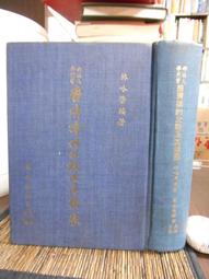 天母二手書店**比較文學與文化變異體研究 復旦大學 嚴紹璗 著 2011/5/1 歷史價格詳細信息
