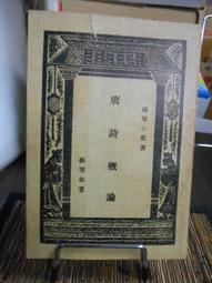 天母二手書店**唐代詩歌－－中國古代文學知識叢書（544頁） 安徽教育 張步雲　著 2001/09/01 歷史價格詳細信息