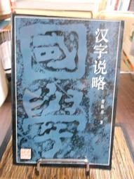天母二手書店**漢簡箋正（精裝，初版，634頁） 藝文印書館 ［清］鄭珍;鄭之同 1991/01/01 歷史價格詳細信息
