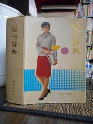 天母二手書店**辭書研究 第二輯 上海辭書 辭書研究編輯部 編 1980/5/31 歷史價格詳細信息