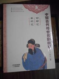 天母二手書店**世界古典悲劇史 中國戲劇 謝柏梁　著 2004/1/1 歷史價格詳細信息