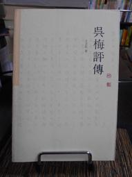 天母二手書店**梅墩詩鈔拾遺－－岡村繁全集（精裝，繁體版） [日]岡村繁　著 上海古籍 2009/1/1 歷史價格詳細信息