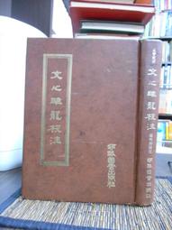 文心雕龍注/劉勰,范文瀾【城邦讀書花園】 歷史價格詳細信息