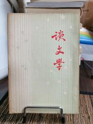 談文學 五南文化 政府出版品 歷史價格詳細信息