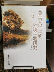 天母二手書店**英美文學中的環境主題研究 曾莉著 中國社會科學 2012/3/1 價格比較,價格查詢,歷史價格詳細信息
