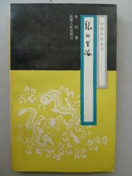 天母二手書店**俗情雅韻－－敦煌賦選析：說明，注釋，評析（敦煌文化叢書） 伏俊璉　編著 甘肅人民 2000/6/1 歷史價格詳細信息