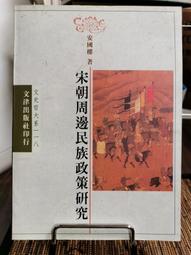 天母二手書店**宋朝周邊民族政策研究 文津出版 安國樓 著 1997/8/1 歷史價格詳細信息