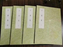 天母二手書店**收藏的雅趣－－漢寶德作品系列（未拆封） 漢寶德　著 生活.讀書.新知三聯書店 歷史價格詳細信息