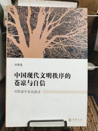 天母二手書店**中國現代文明秩序的蒼涼與自信－－劉夢溪學術訪談錄 劉夢溪　著 中華書局 2007/8/1 價格比較,價格查詢,歷史價格詳細信息