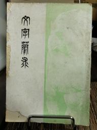 天母二手書店**蒙古人遠征記－－草原帝國爭霸史（彩色銅版紙） 法.德阿.托龍著 上海社會科學院 2003/8/1 歷史價格詳細信息