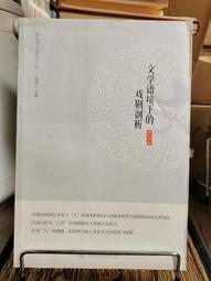 天母二手書店**唐代文學論叢 總第九期（李白與佛教思想，劉蛻﹑孫樵與唐代古文運動　等） 陜西人民 葛景春 劉揚忠等著 歷史價格詳細信息