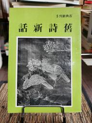 天母二手書店**舊學新統——馮友蘭哲學思想通論（四川大學儒藏學術叢書） 單純 著 四川大學 2005/11/1 歷史價格詳細信息