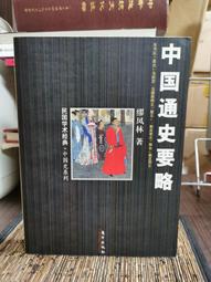 天母二手書店**中國通史綱要續編（1919-1949） 白壽彝主編　 上海人民出版社　 1987/08/01 歷史價格詳細信息