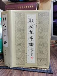 天母二手書店**顧頡剛和他的弟子們（增訂本）絕版 王學典、孫延杰、李梅著 中華書局 2011/1/1 歷史價格詳細信息