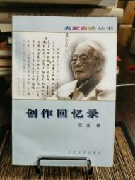 天母二手書店**名家自述叢書：創作回憶錄（Ｊ） 巴金 著 人民文學 1997/12/1 價格比較,價格查詢,歷史價格詳細信息