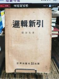 邏輯新引(平裝版) / 臺大出版中心　萬卷樓圖書 歷史價格詳細信息