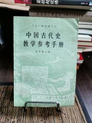 天母二手書店**中國古代史教學參考手冊．修訂本（569頁） 北京大學 張傳璽 主編 1989/06/01 歷史價格詳細信息