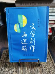 天母二手書店**文學概論（館藏書） 人民文學 蔡儀　主編 1981/06/01 歷史價格詳細信息