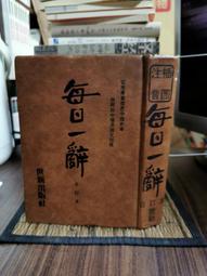 【二手書】每日一偈 第一集 台視「每日一偈」節目講稿集 星雲法師 歷史價格詳細信息