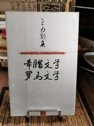 天母二手書店**馬王堆帛書漢字構形系統研究（精裝，540頁） 廣西教育 王貴元 著 1999/08/01 歷史價格詳細信息