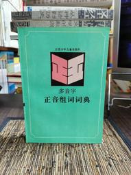 天母二手書店**正字戲研究(嶺南瀕危劇種研究叢書)16開大開本  中山大學出版 劉懷堂著 2009/12/01 歷史價格詳細信息