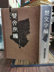 《楚文字論集》/蘇建洲 歷史價格詳細信息