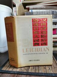 天母二手書店**蒙文通經學與理學思想研究 蔡方鹿　劉興淑著 巴蜀書社 2007/7/1 歷史價格詳細信息